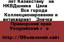 1) XV лет Казахстану - на НКВДшника › Цена ­ 60 000 - Все города Коллекционирование и антиквариат » Значки   . Приморский край,Уссурийский г. о. 